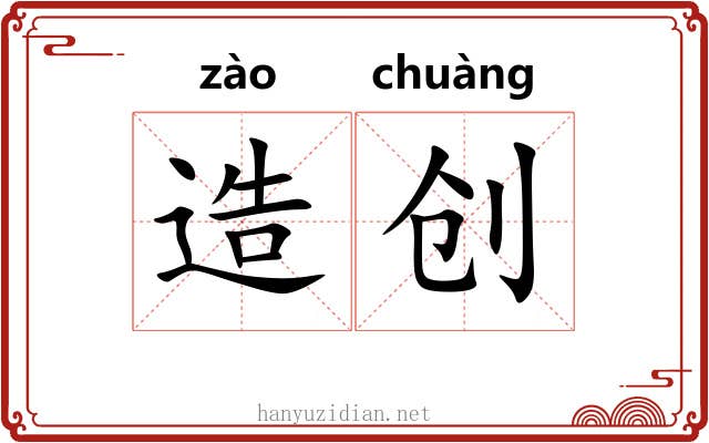 造创 造创