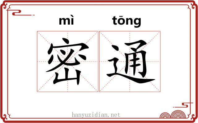 密通 密通