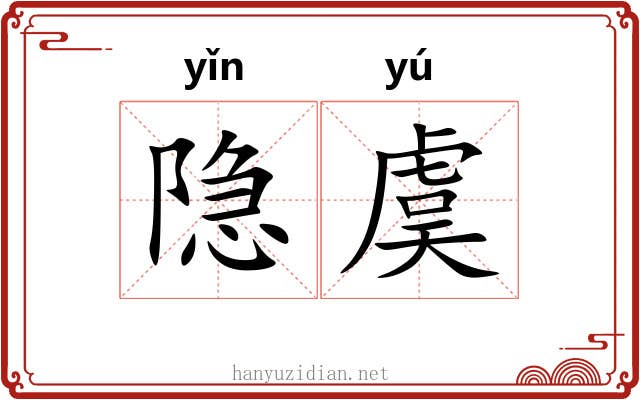 隐虞