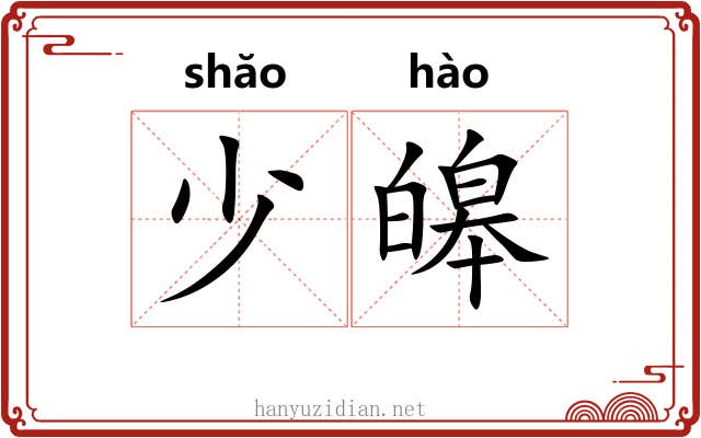 少皞