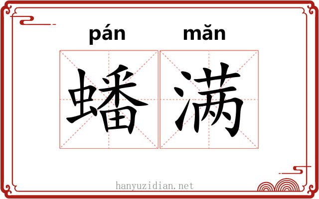 蟠满 蟠满