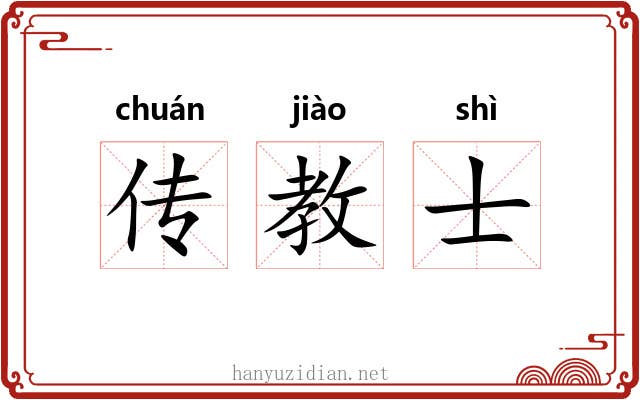 传教士 传教士