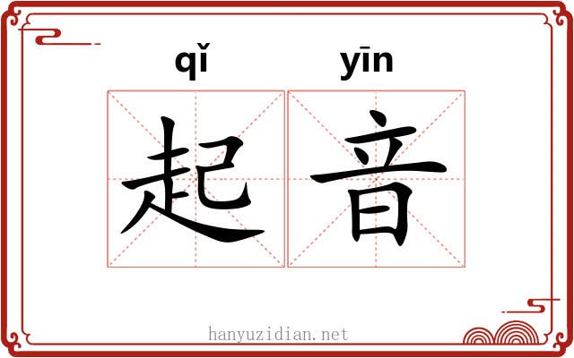 起音 起音