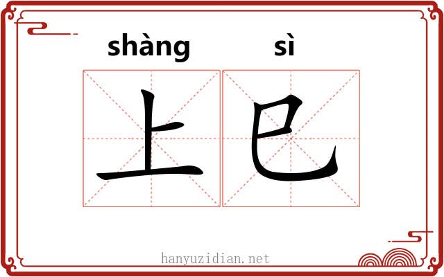 上巳 上巳