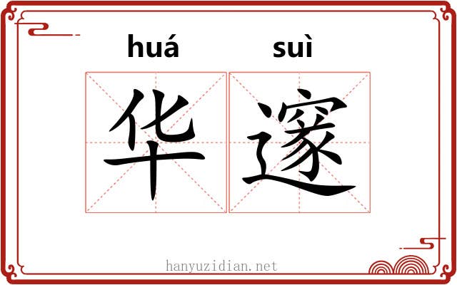 华邃