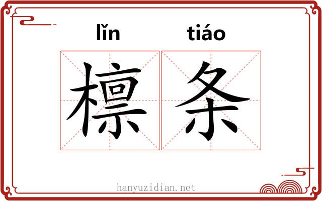 檩条