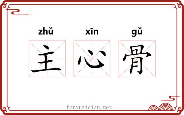 主心骨