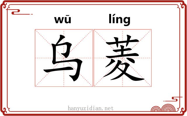 乌菱