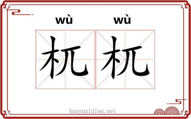 杌杌