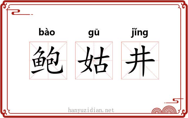 鲍姑井 鲍姑井