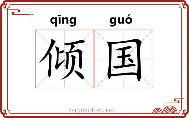 倾国