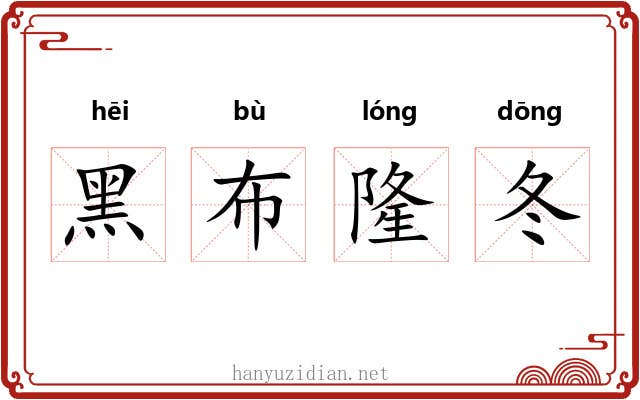 黑布隆冬