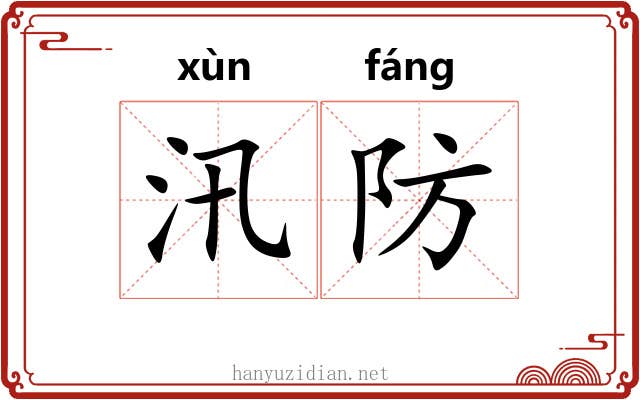 汛防 汛防