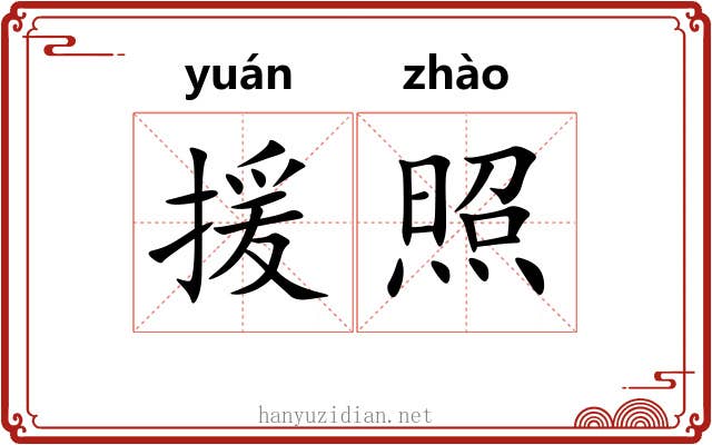 援照