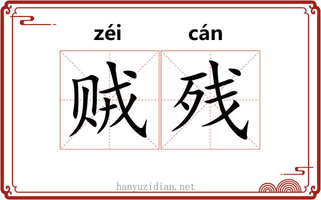 贼残