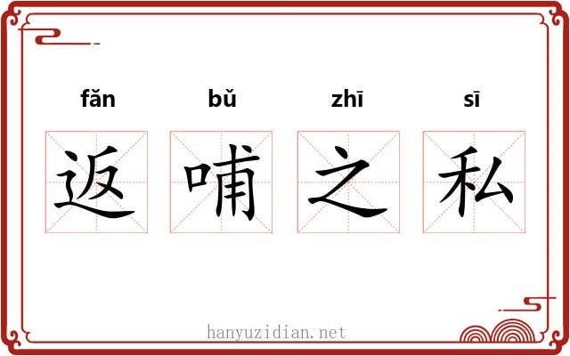 返哺之私 返哺之私