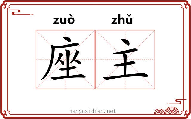 座主