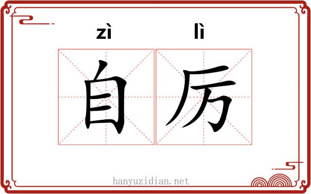 自厉