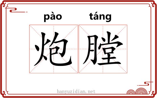 炮膛