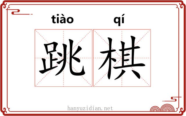 跳棋