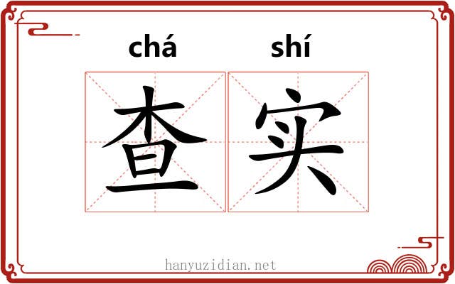 查实