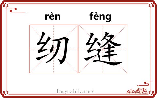 纫缝