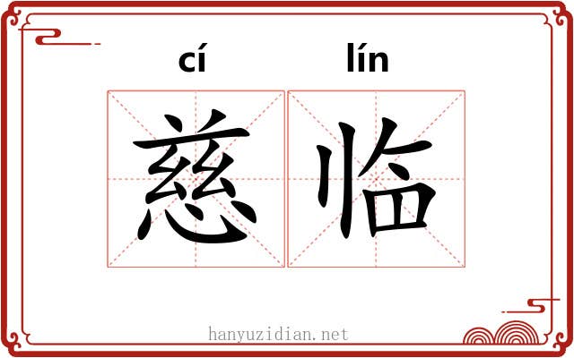 慈临