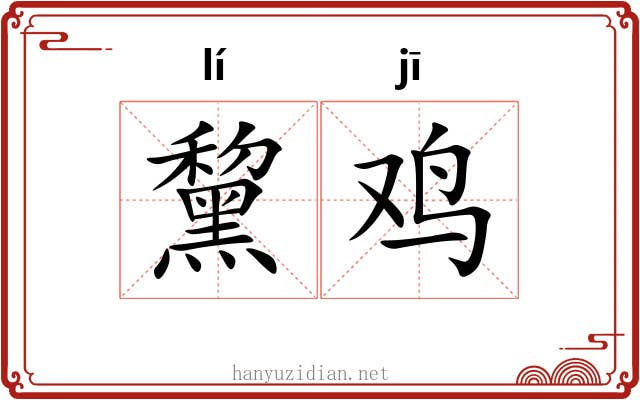 黧鸡