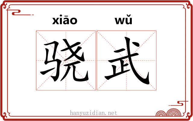 骁武