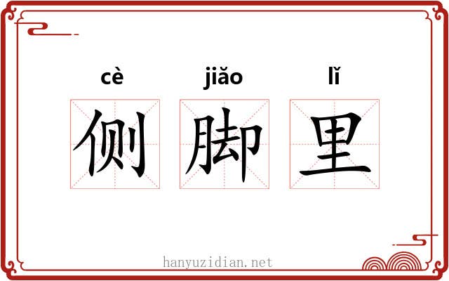 侧脚里 侧脚里