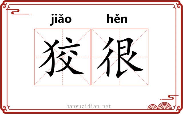 狡很
