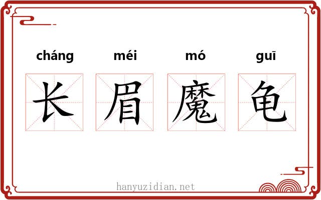 长眉魔龟