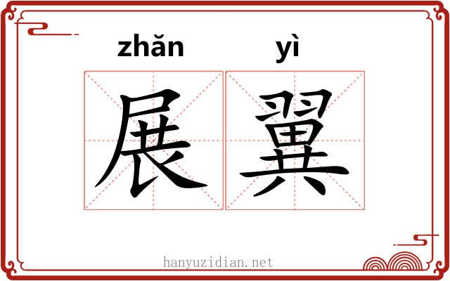 展翼 展翼