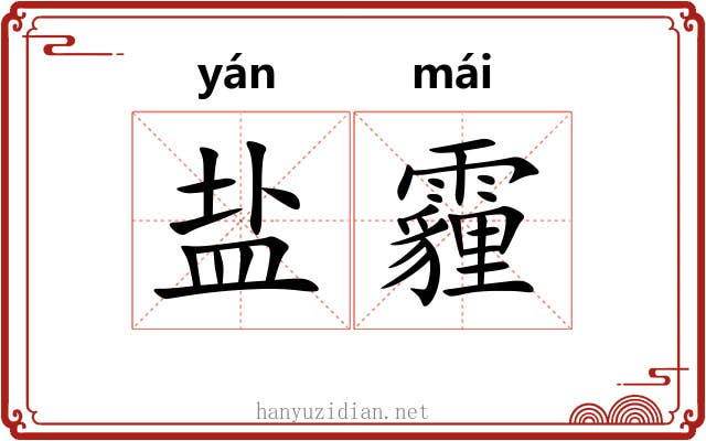 盐霾