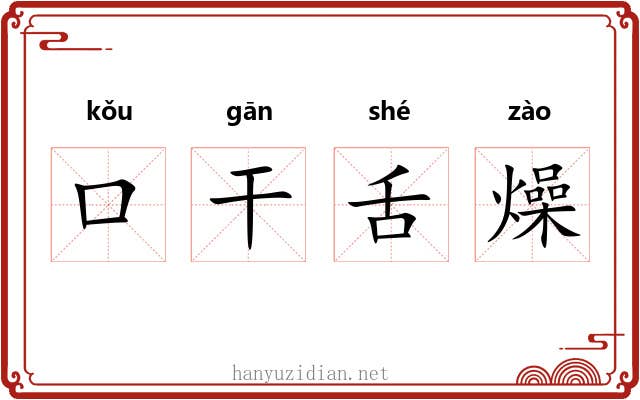 口干舌燥 口干舌燥