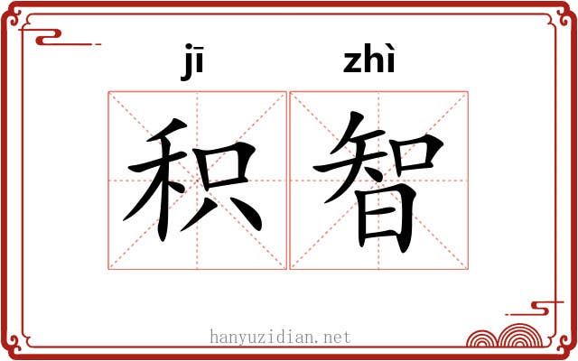 积智