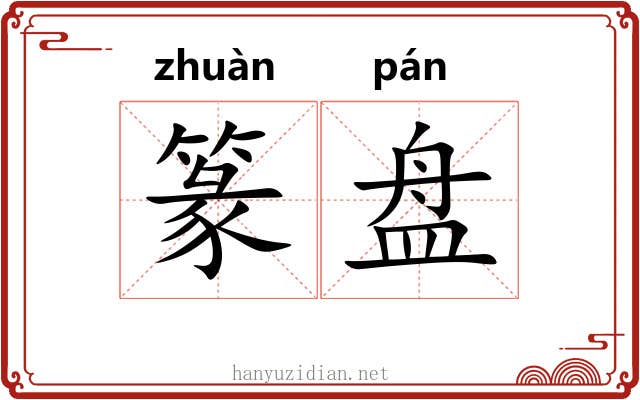 篆盘 篆盘