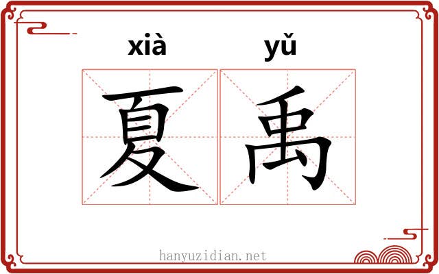夏禹