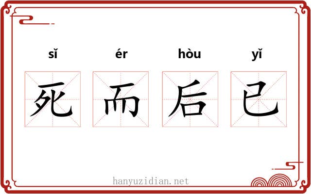 死而后已 死而后已