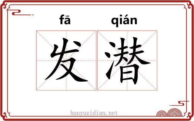 发潜 发潜