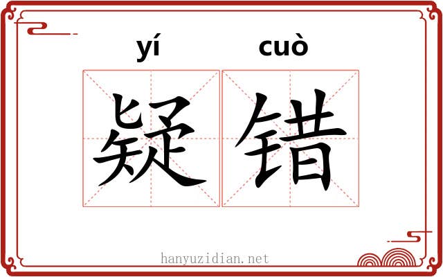 疑错 疑错