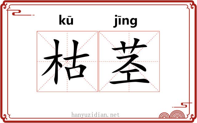 枯茎