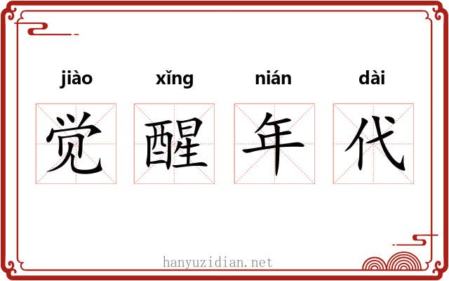 觉醒年代 觉醒年代