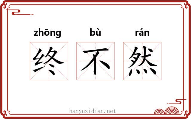 终不然