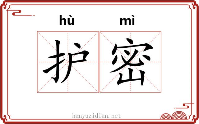 护密