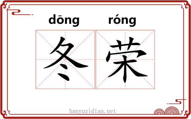 冬荣