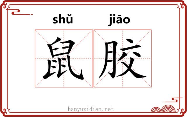 鼠胶 鼠胶