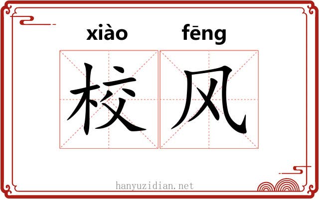 校风