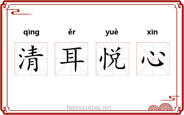 清耳悦心 清耳悦心