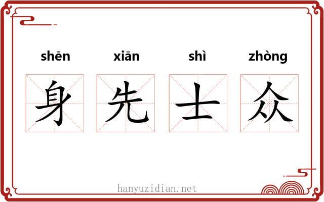 身先士众 身先士众
